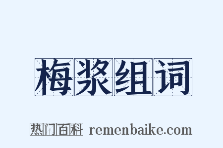 梅浆组词是什么意思的图片